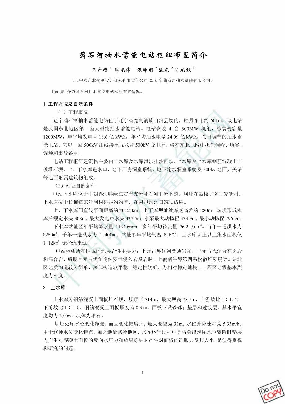 蒲石河抽水蓄能电站枢纽布置简介_第1页