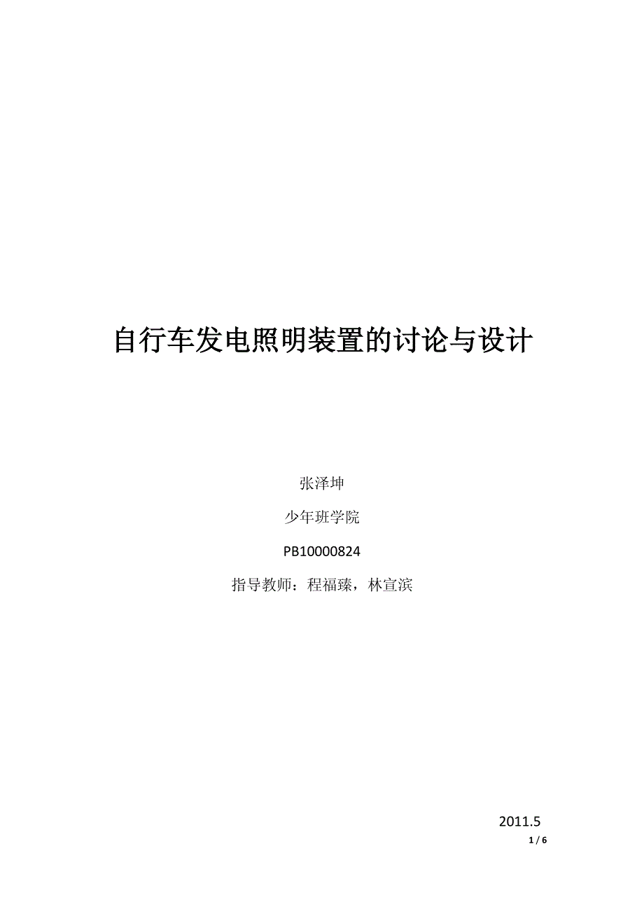 自行车发电照明装置的讨论与设计_第1页