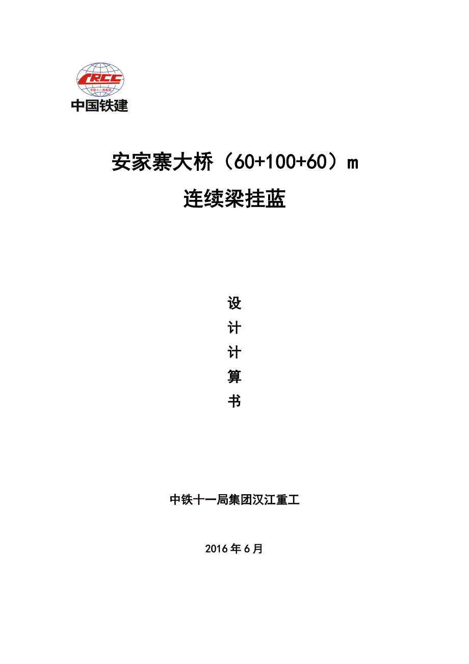 安家寨60+100+60连续梁挂篮计算书_第1页