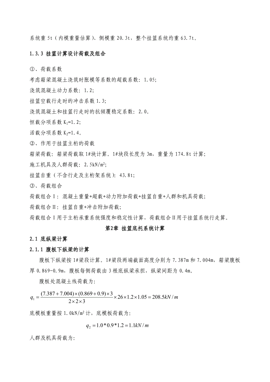 安家寨60+100+60连续梁挂篮计算书_第3页