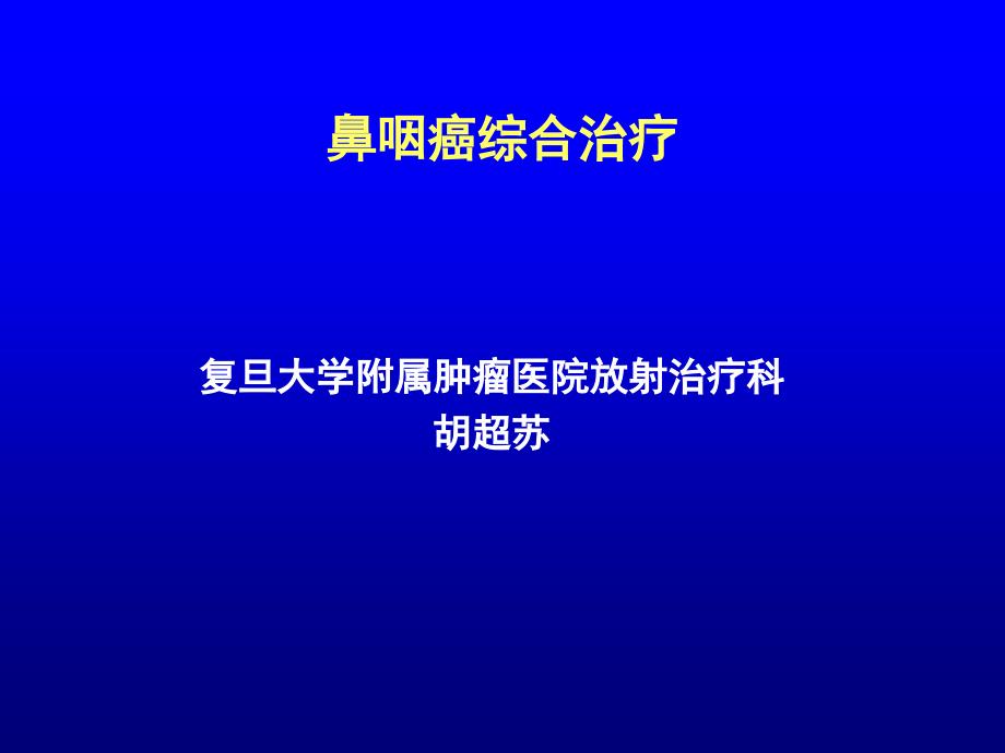 鼻咽癌综合治疗_第1页