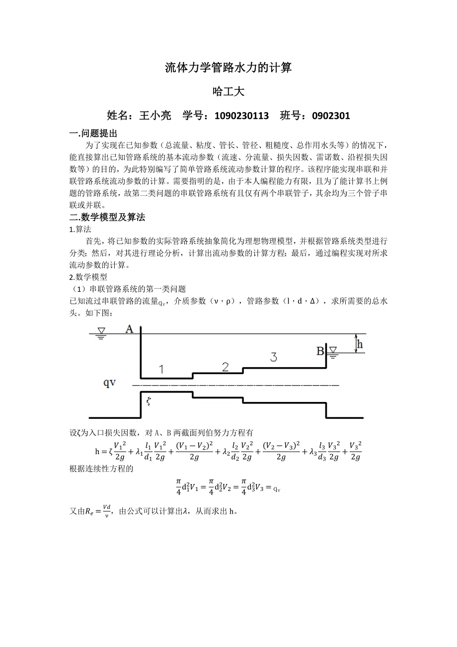 工程流体力学水力计算编程_第1页