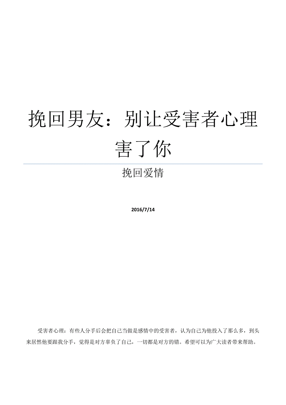 挽回男友：别让受害者心理害了你_第1页