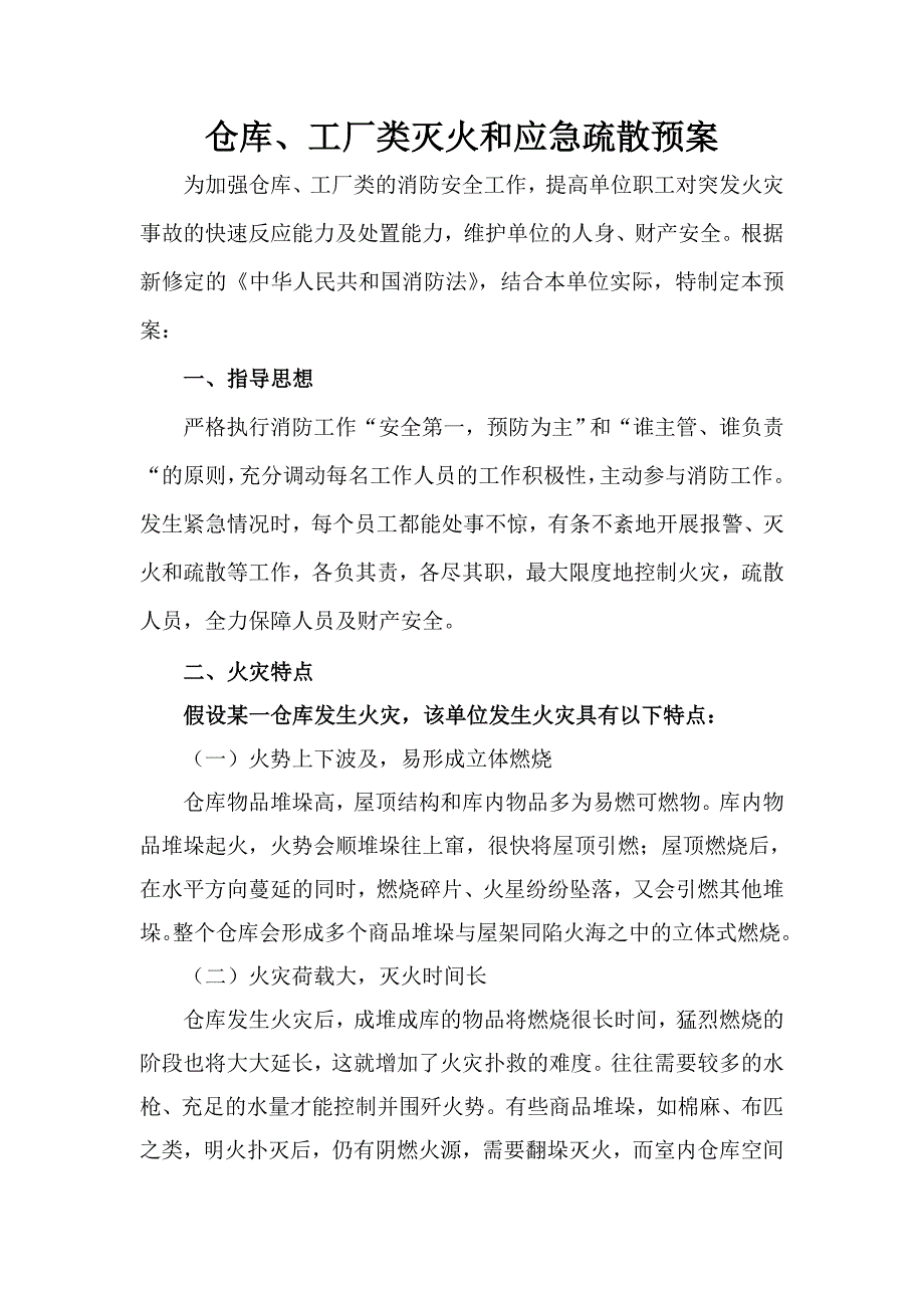 仓库、工厂类灭火和应急疏散预案_第1页