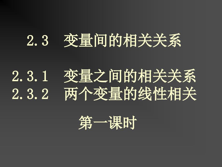 高一数学《变量之间的相关关系和线性相关+回归直线及其方程》_第1页