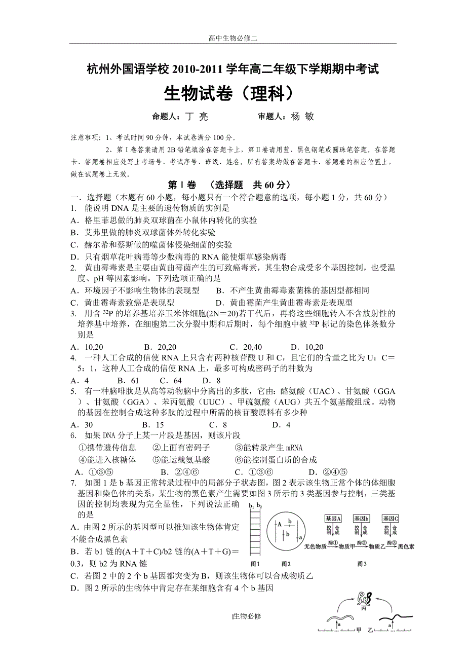 人教版试题试卷浙江省2010-2011学年高二下学期期中考试生物(理)试题_第1页