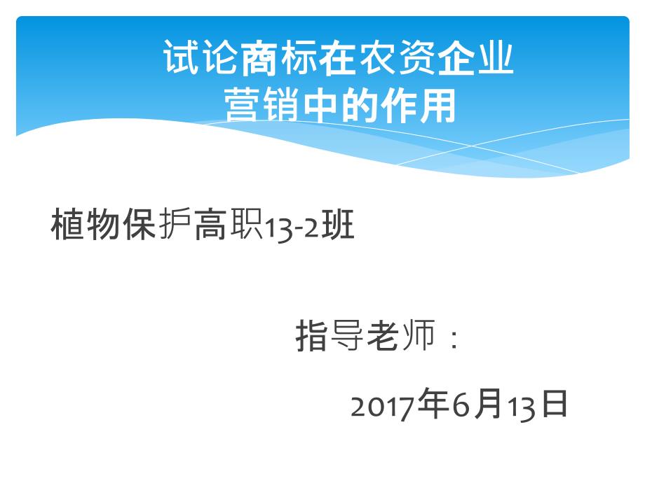 毕业论文ppt答辩-试论商标在农资企业营销中的作用_第1页