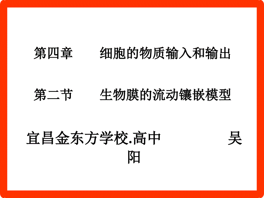 七中生物膜的流动镶嵌模型课件_第1页