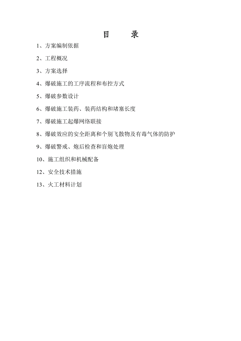 中电投贵州绥阳煤电化基地热电联产动力车间项目爆破方案_第2页