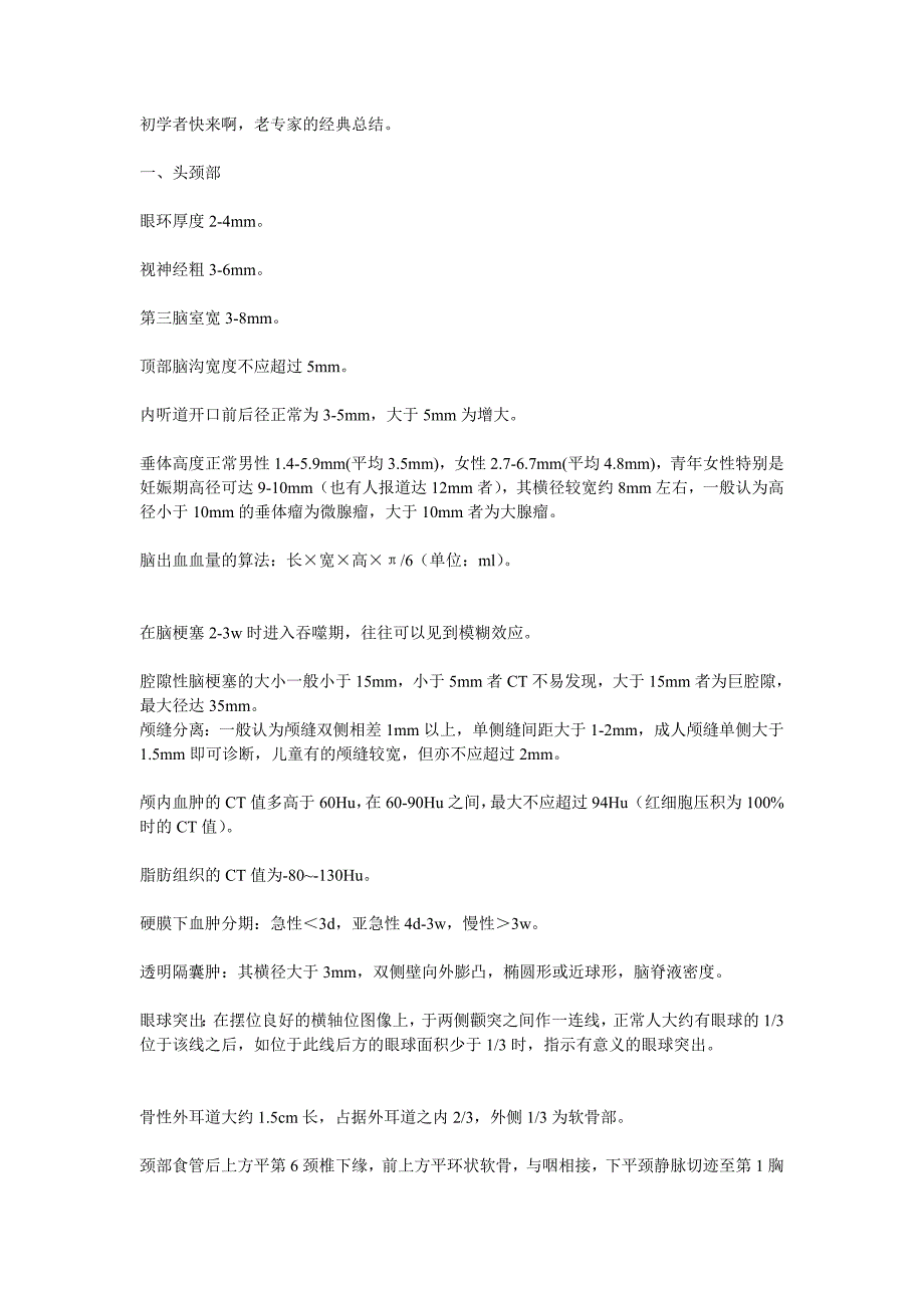 初学者快来啊 ct正常值_第1页