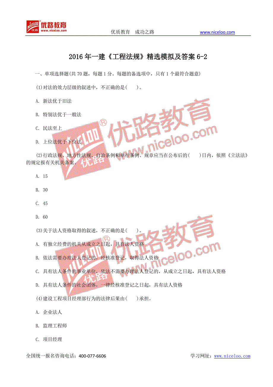 2016年一建《工程法规》精选模拟及答案6-2_第1页