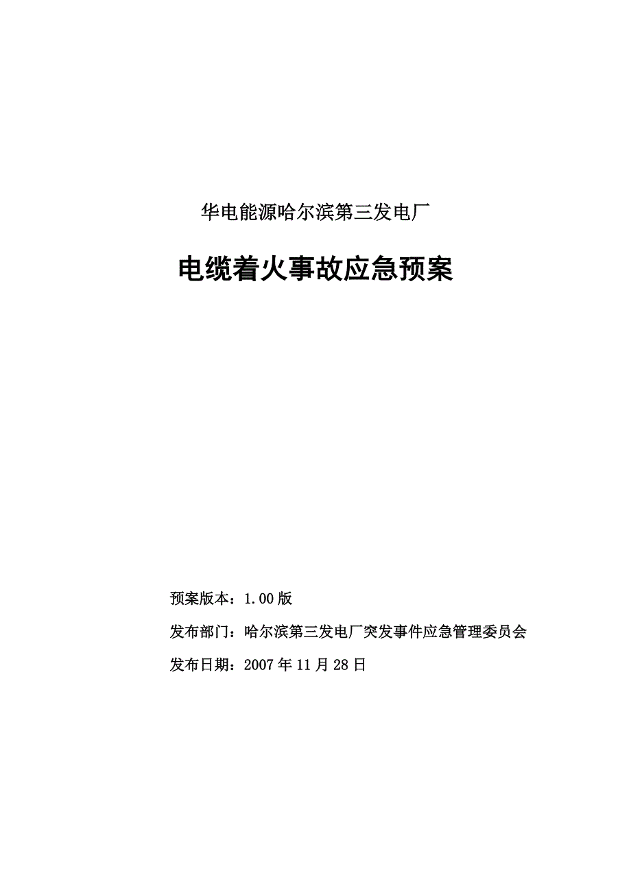 电缆着火事故应急预案_第1页