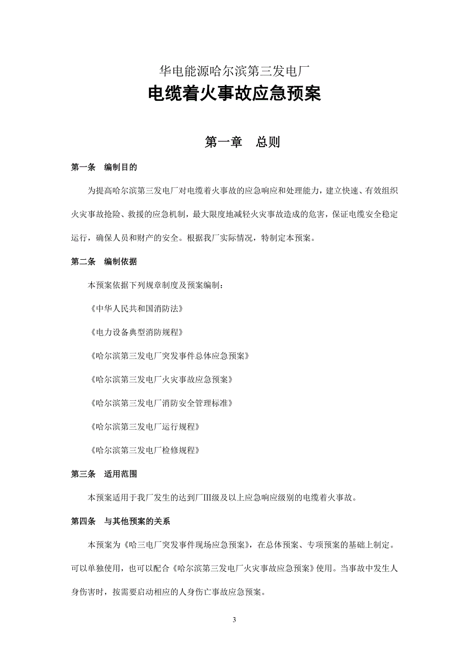 电缆着火事故应急预案_第4页