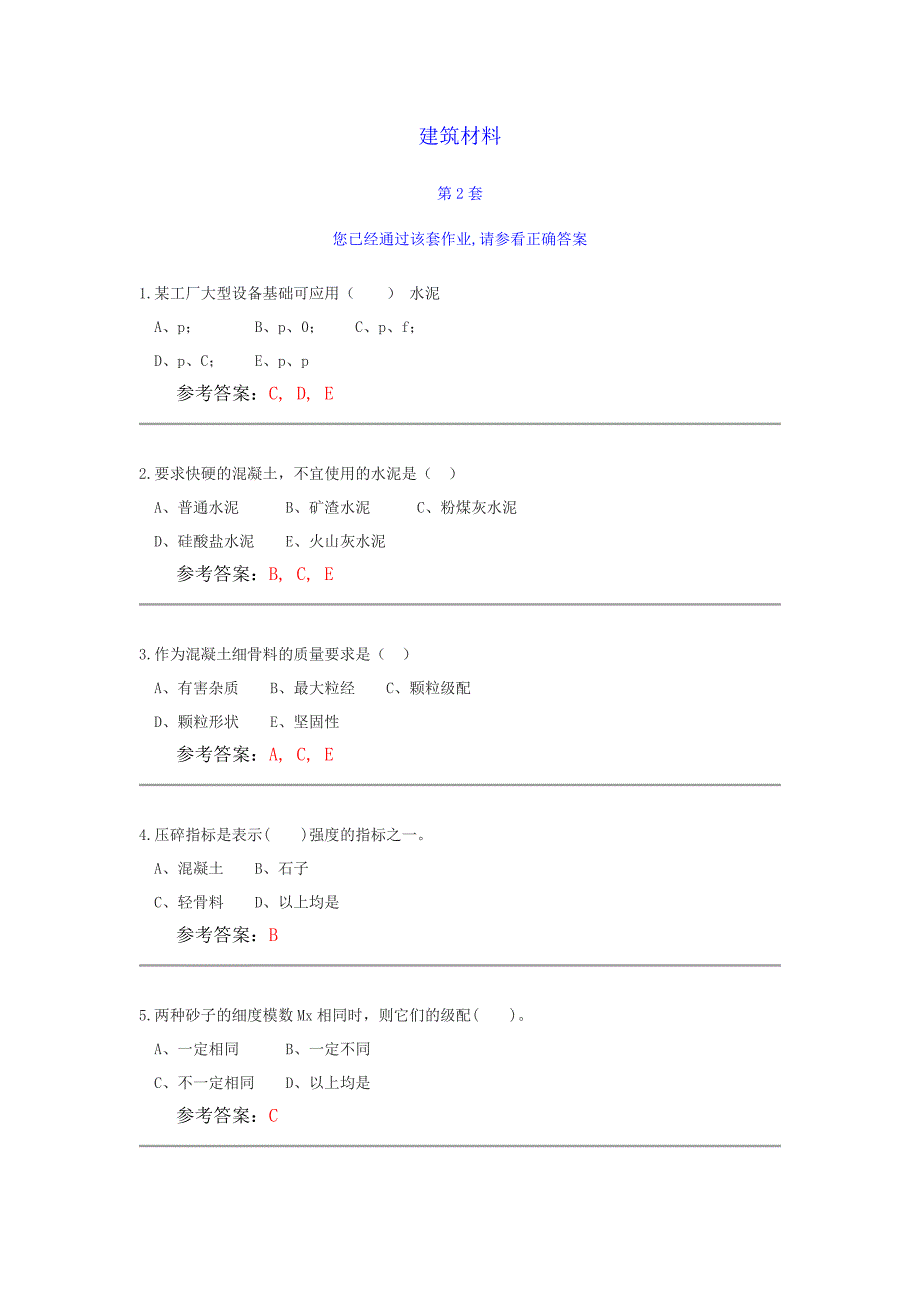 农大建筑材料第二套作业答案_第1页