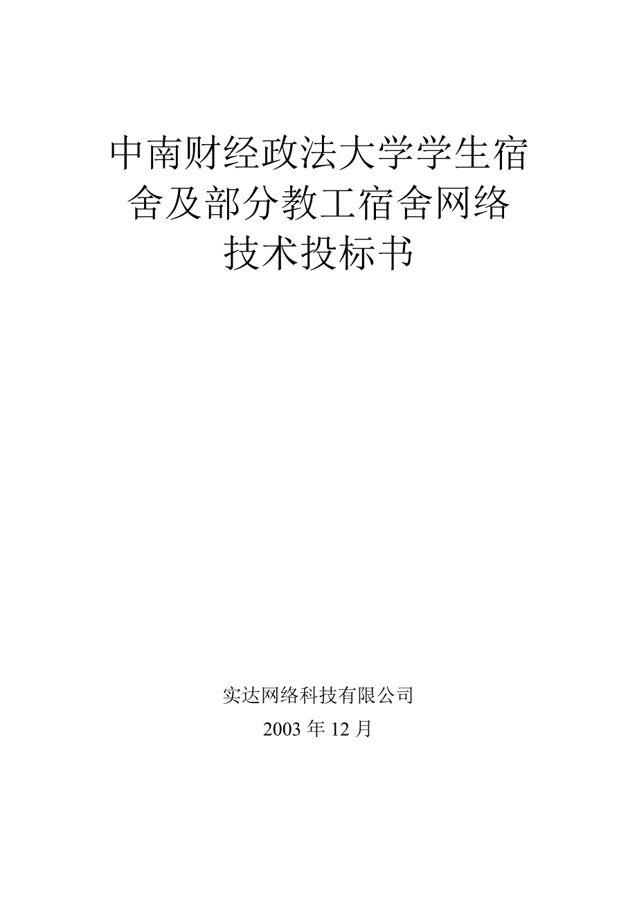 实达接入网络 技术投标书(财大接入)_第1页