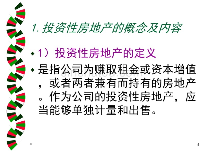 [农学]07 第7章   投资性房地产_第4页