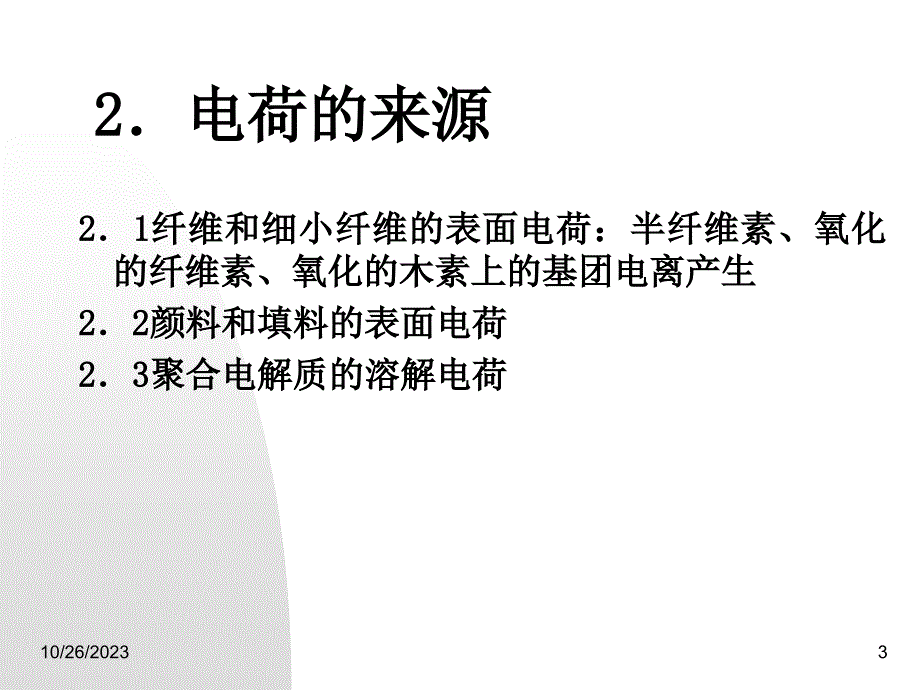 湿部电荷测定原理_第3页