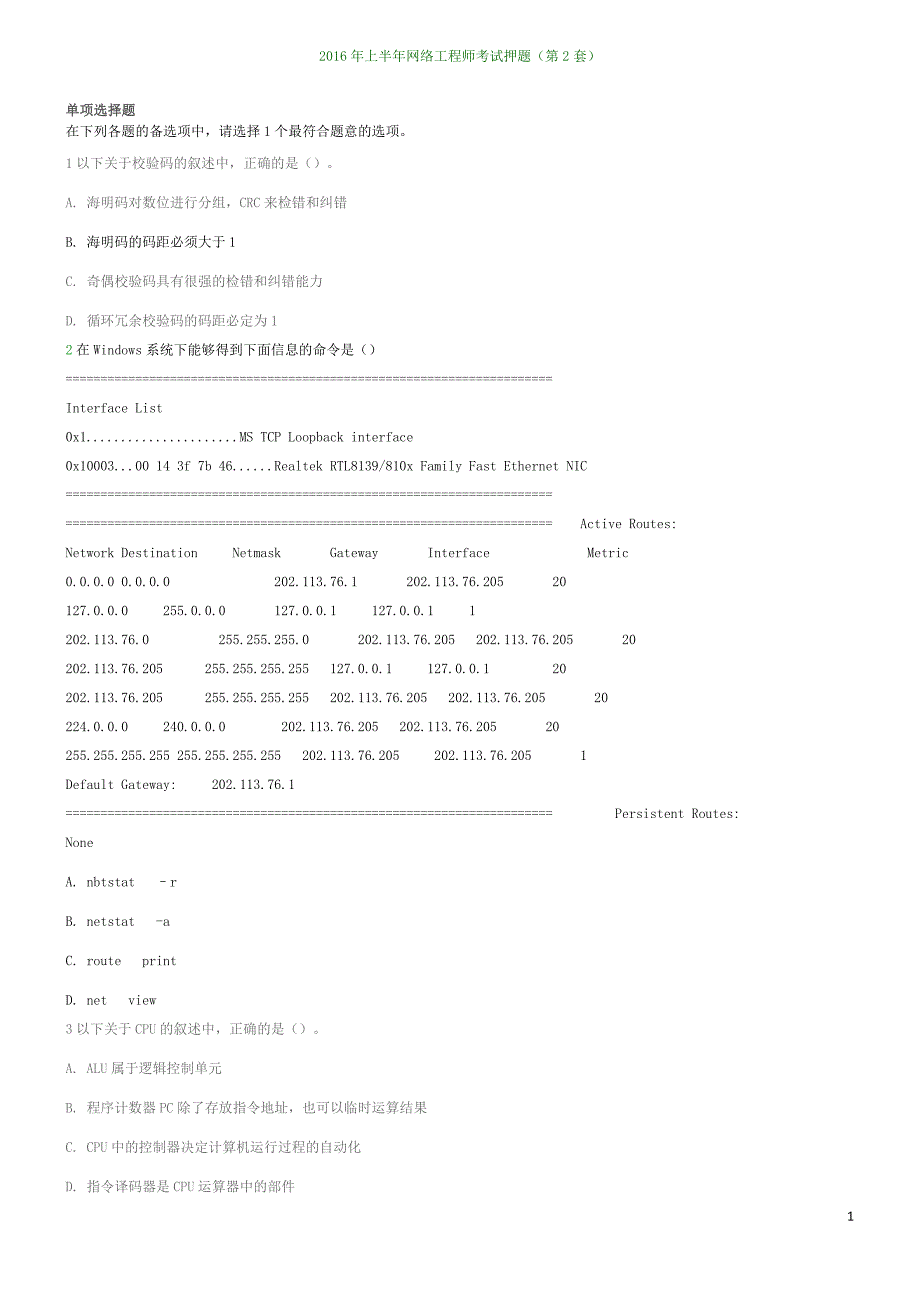 2016年上半年网络工程师考试押 题2试卷(1)_第1页