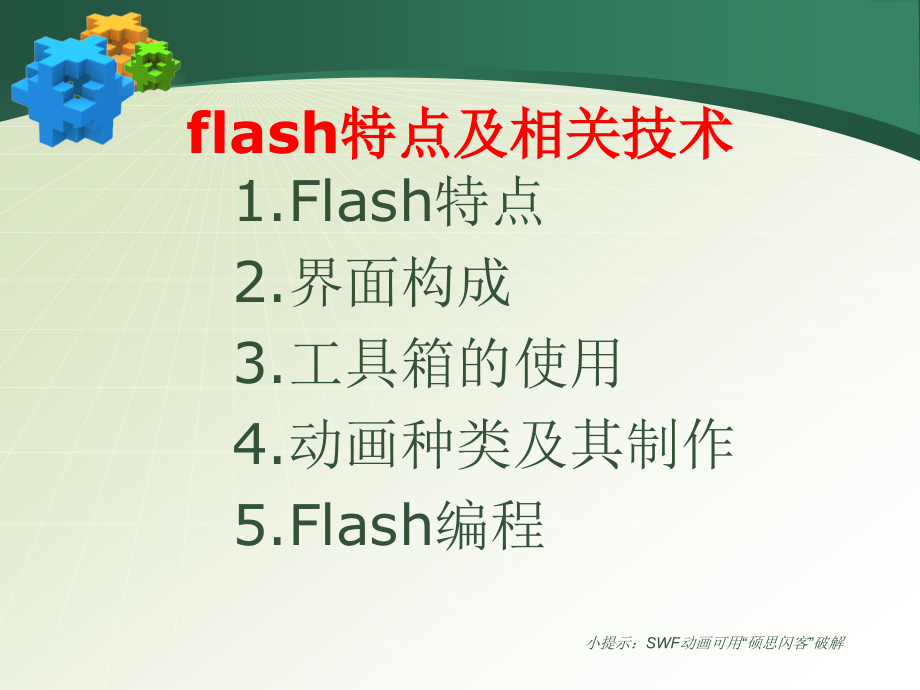 如何用flash制作课件_第2页