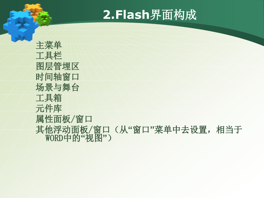 如何用flash制作课件_第4页