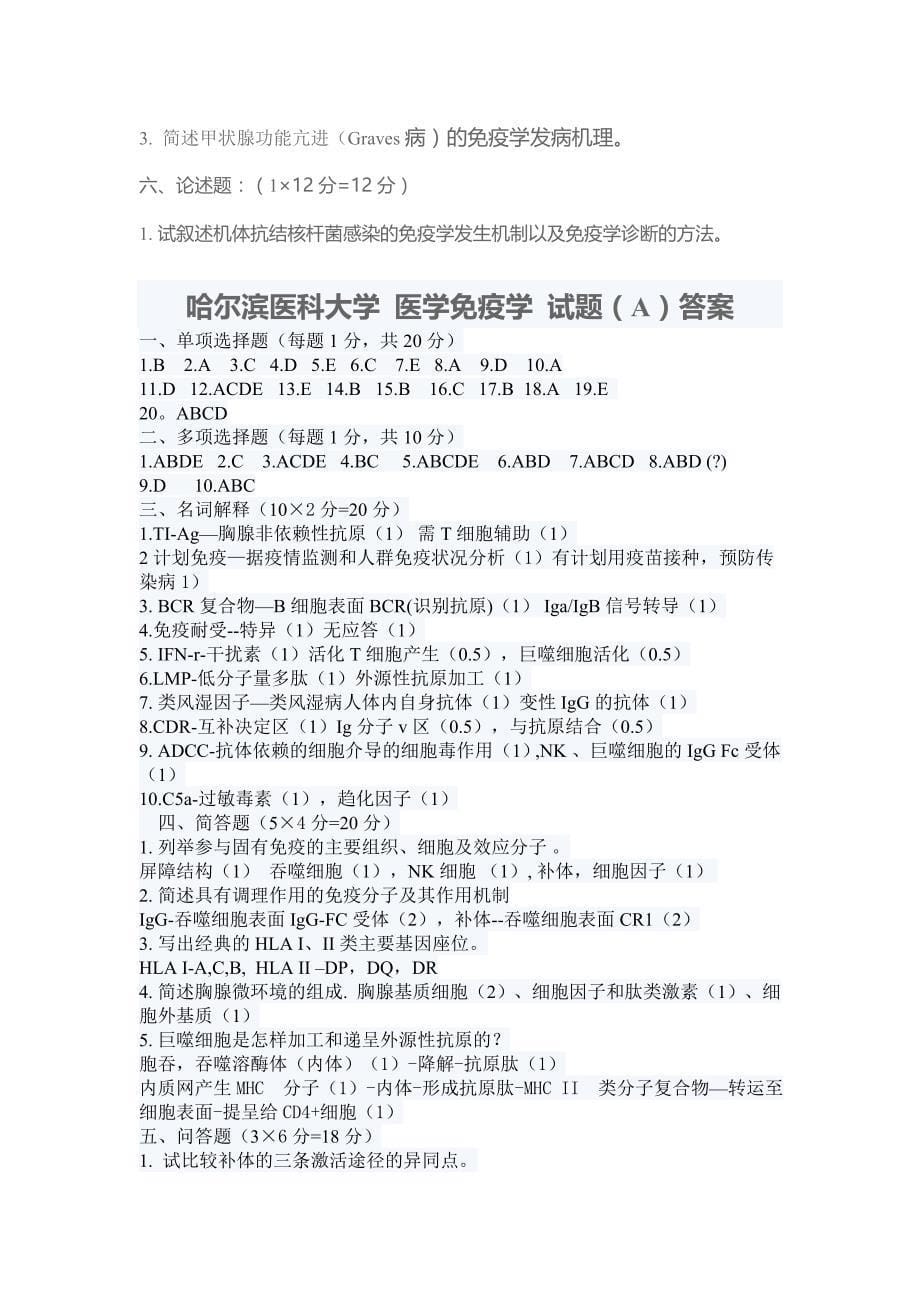 哈尔滨医科大学医学免疫学期末考试试题a_第5页