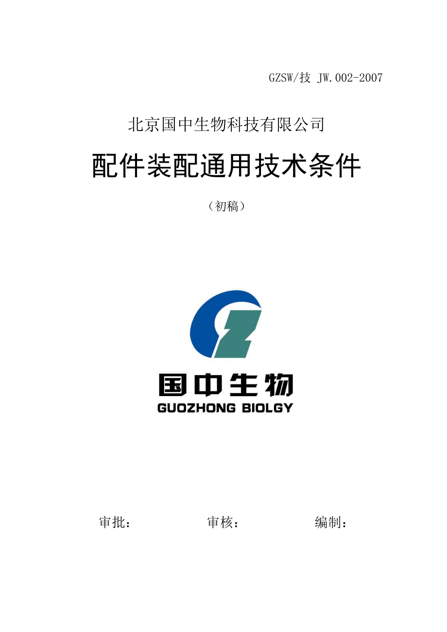 配件装配通用技术条件_第1页