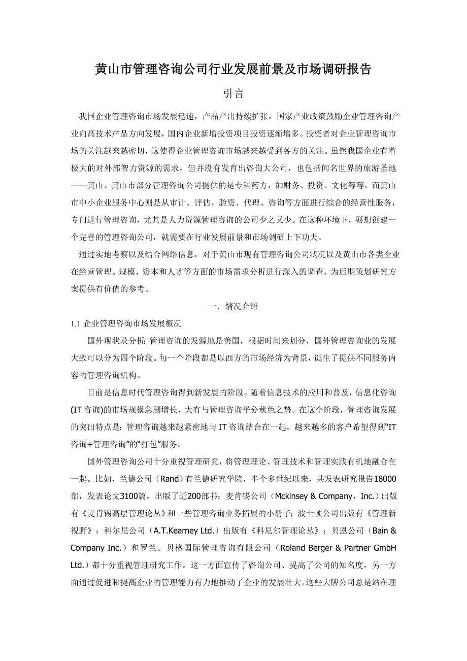 黄山市管理咨询公司行业前景及市场调研报告_第1页