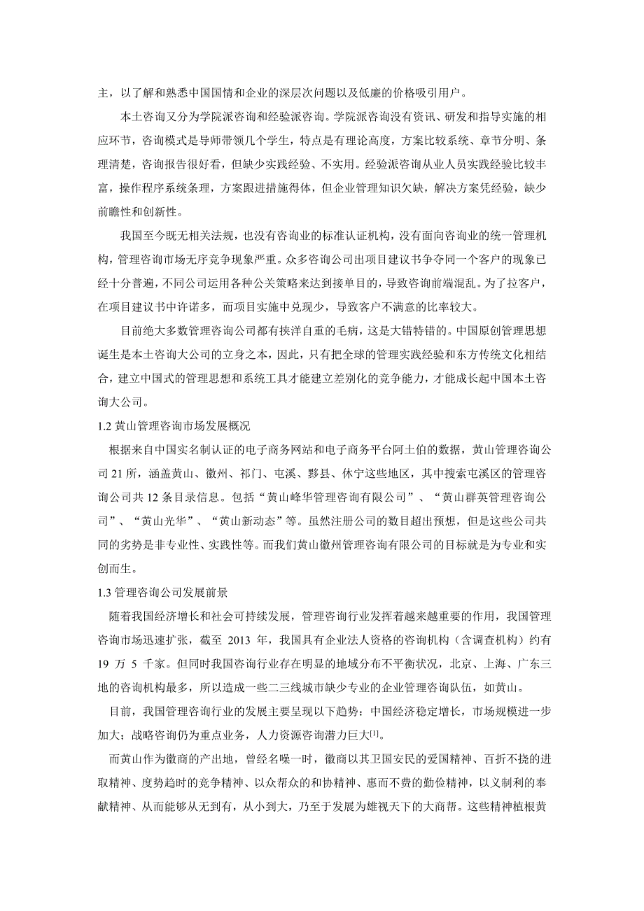 黄山市管理咨询公司行业前景及市场调研报告_第3页