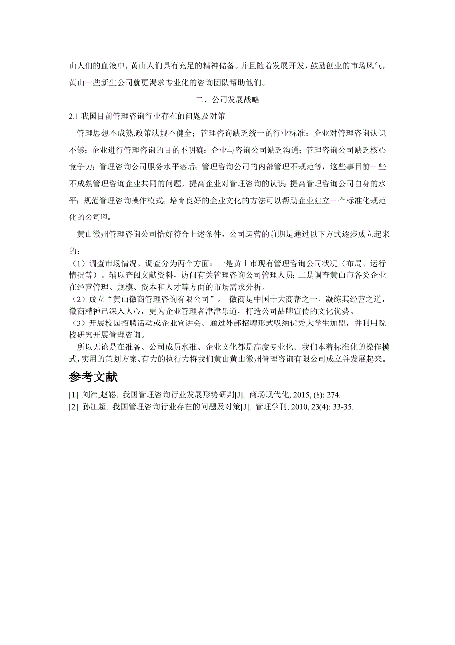 黄山市管理咨询公司行业前景及市场调研报告_第4页