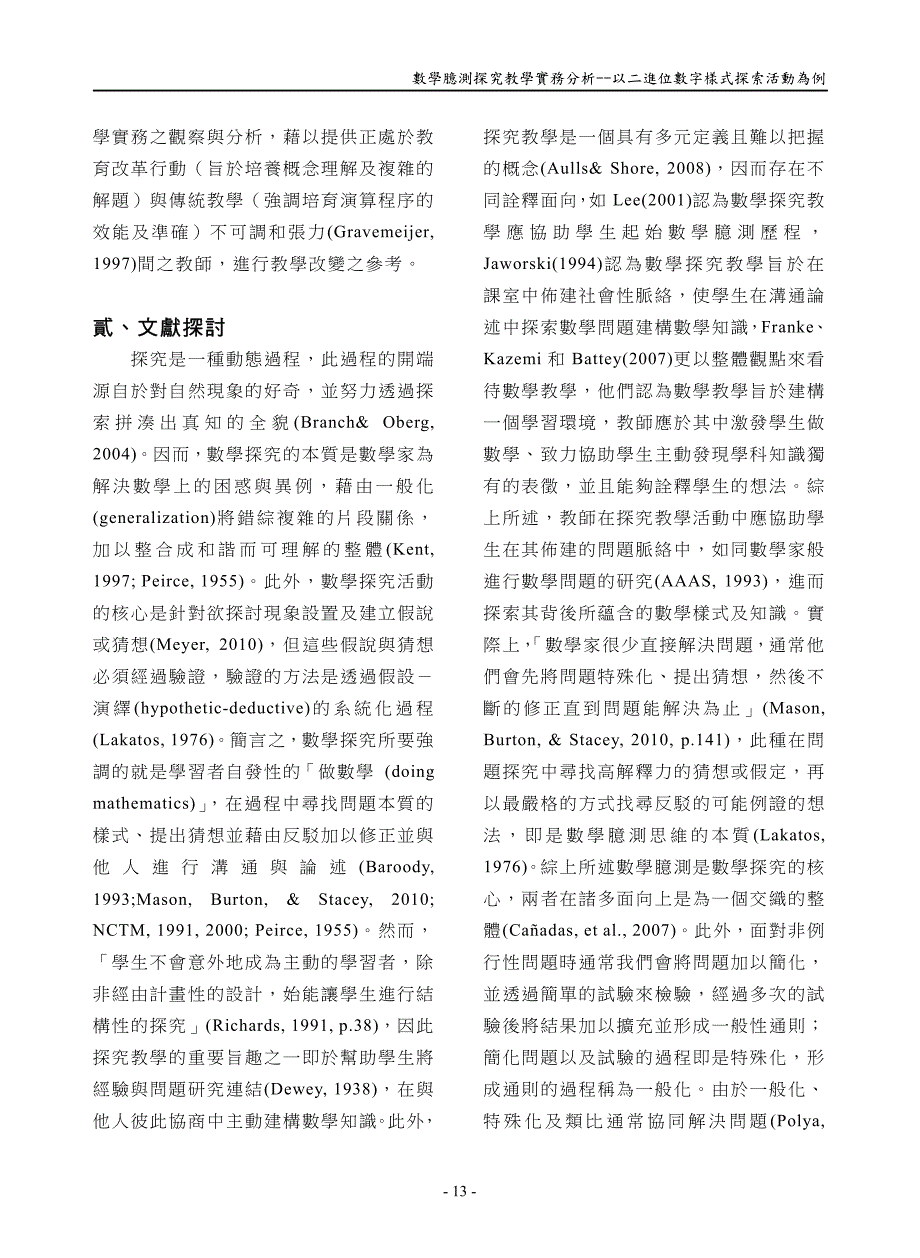 数学臆测探究教学实务分析--以二进位数字样式探索活动为例_第2页