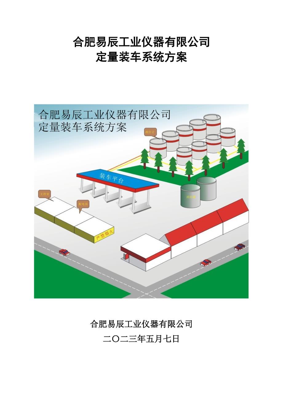 易辰仪表定量控制系统自动装车仪系统系统方案_第1页