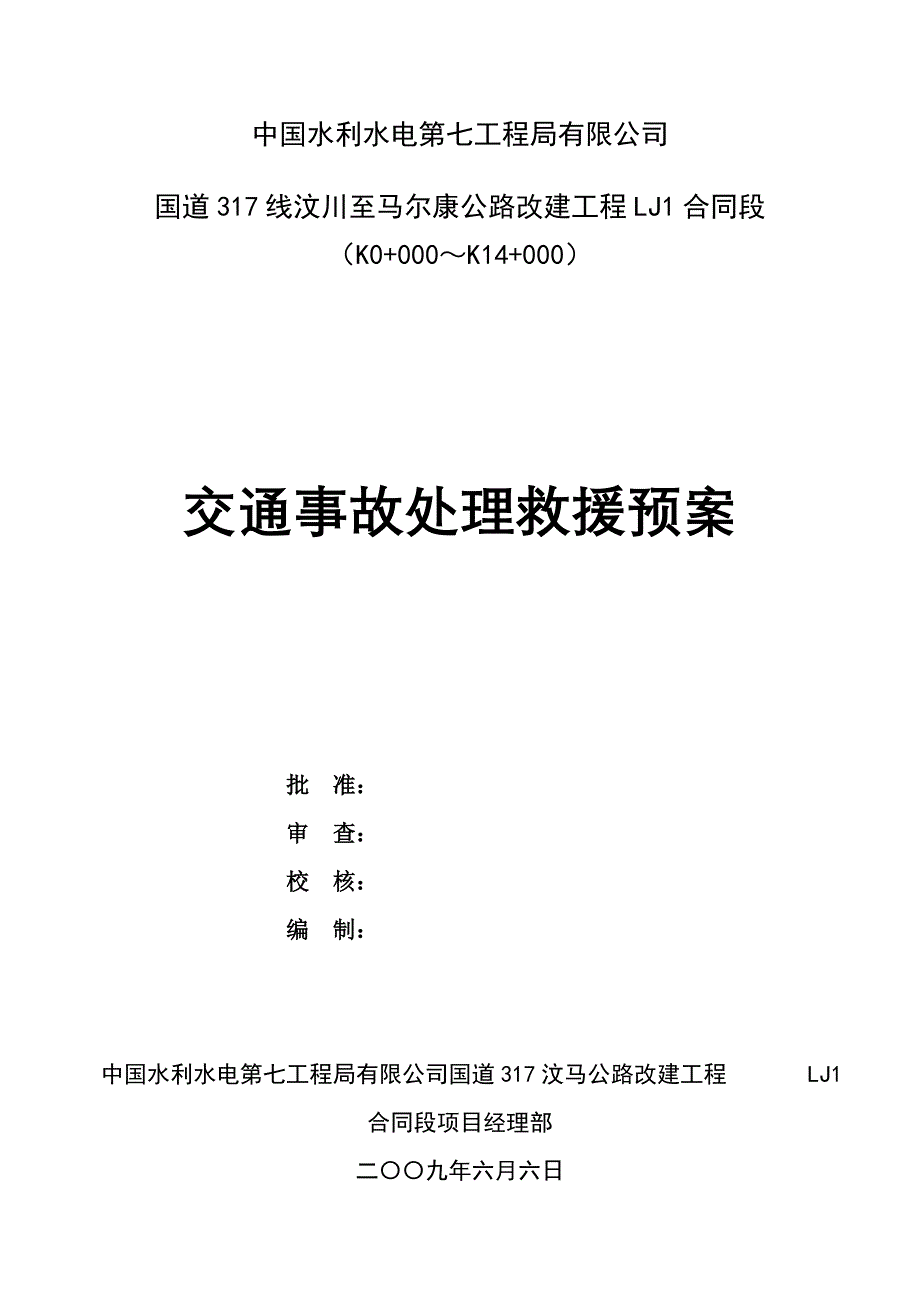 五、交通事故处理救援预案_第1页