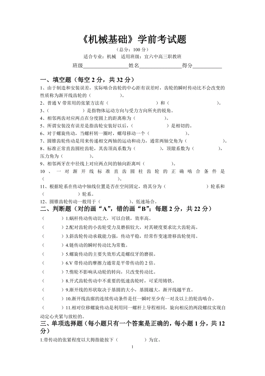 2016年秋期机械基础学前试题_第1页