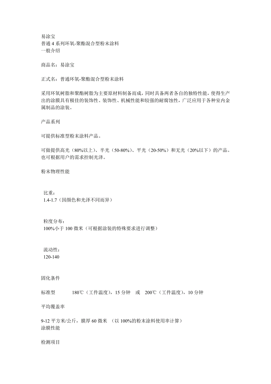 普通4系列环氧-聚酯混合型粉末涂料_第1页