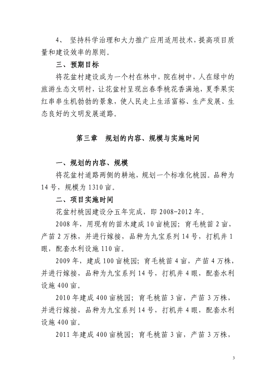 凤山镇花盆村桃园建设规划_第3页