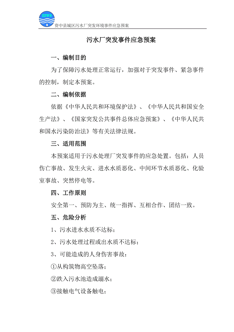 污水厂突发事件应急预案_第1页