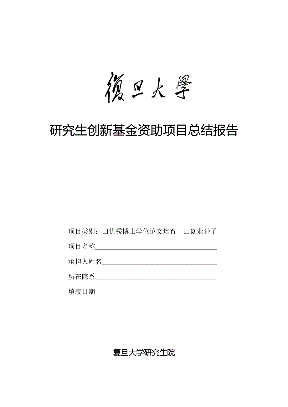 研究生创新基金资助项目总结报告_第1页