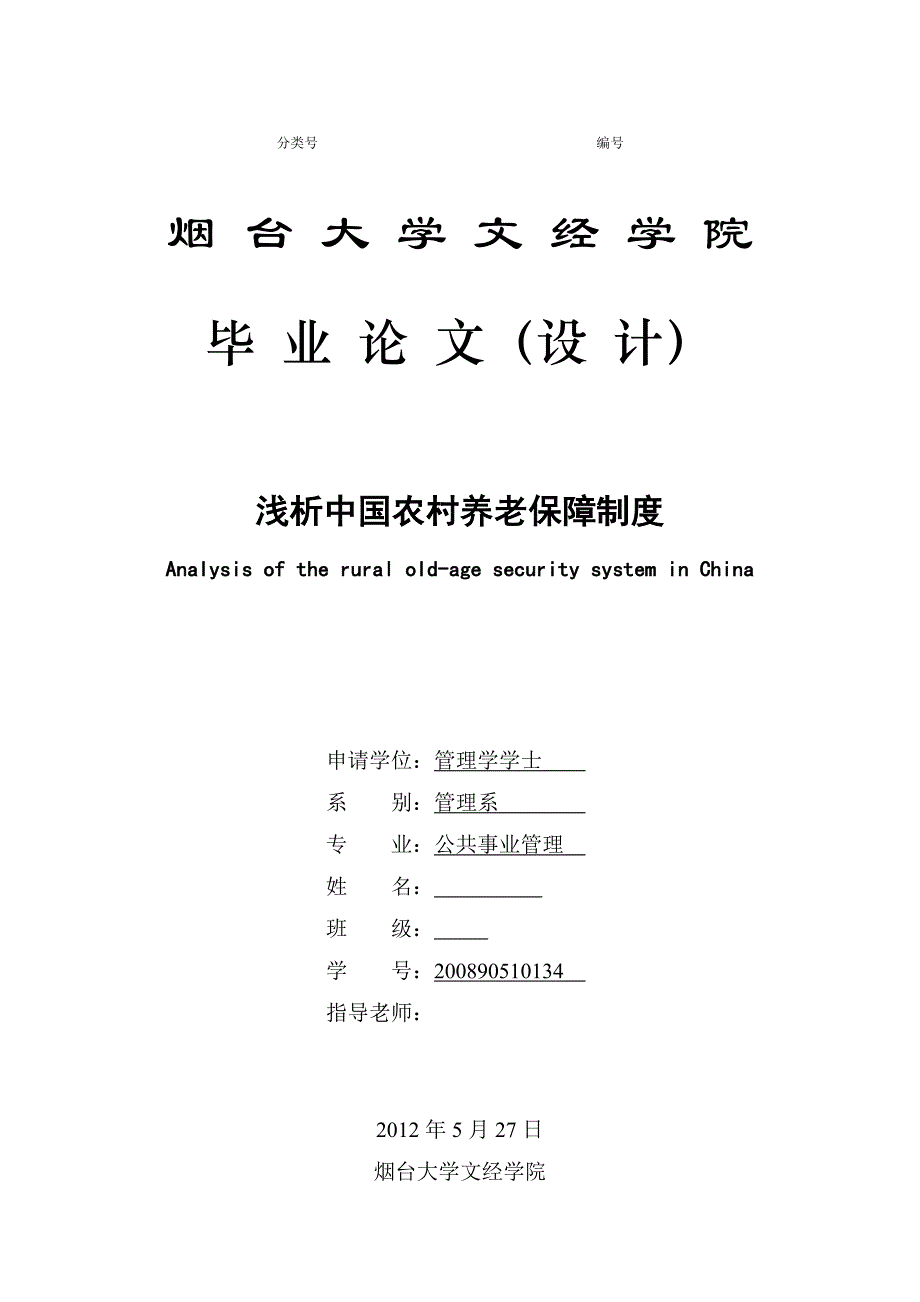 浅析中国农村养老保障制度毕业论文_第1页