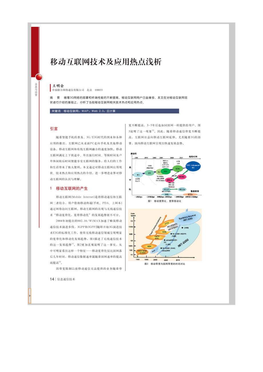 移动互联网技术及应用热点浅析_第1页