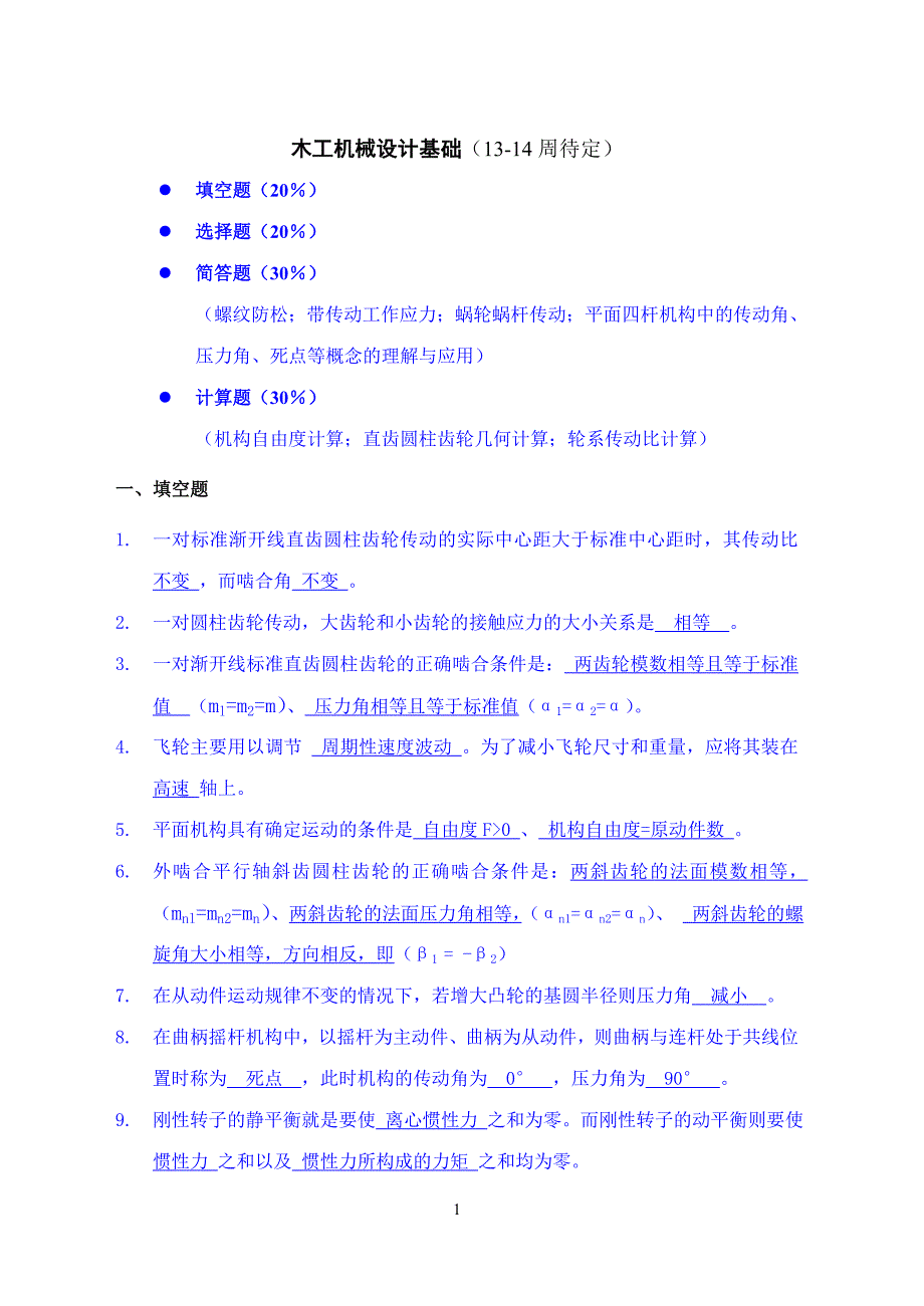 木工机械设计基础期末考题(含答案)_第1页