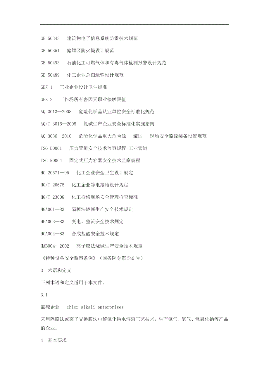 氯碱安全生产技术规范_第2页