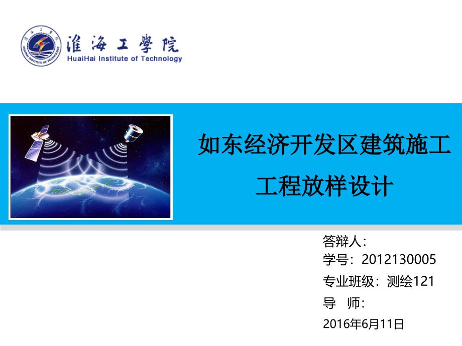 毕业设计ppt答辩-如东经济开发区建筑施工工程放样设计_第1页