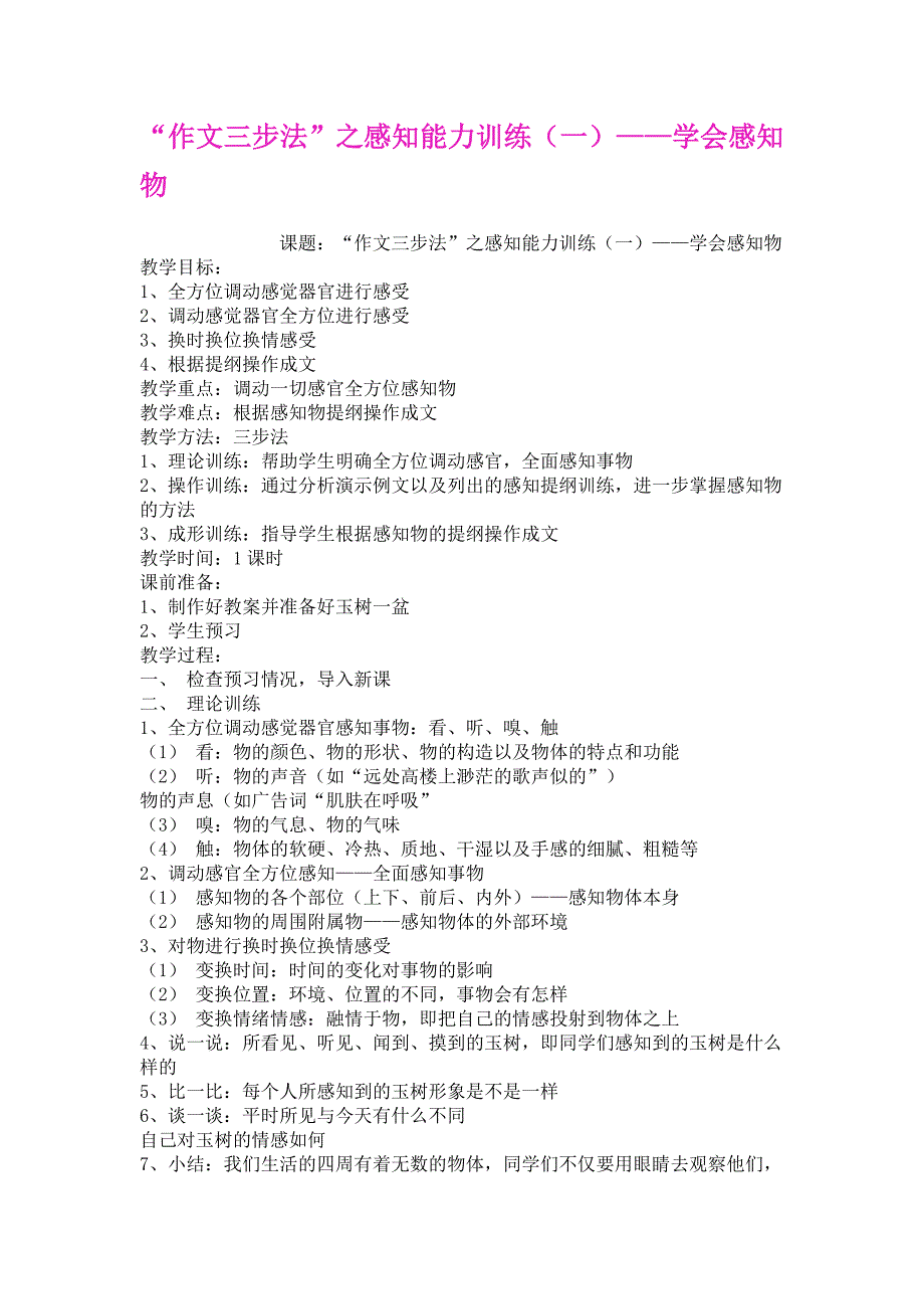 感知能力训练(一)——学会感知物_第1页