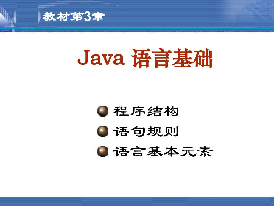 3-java语言基础_第1页