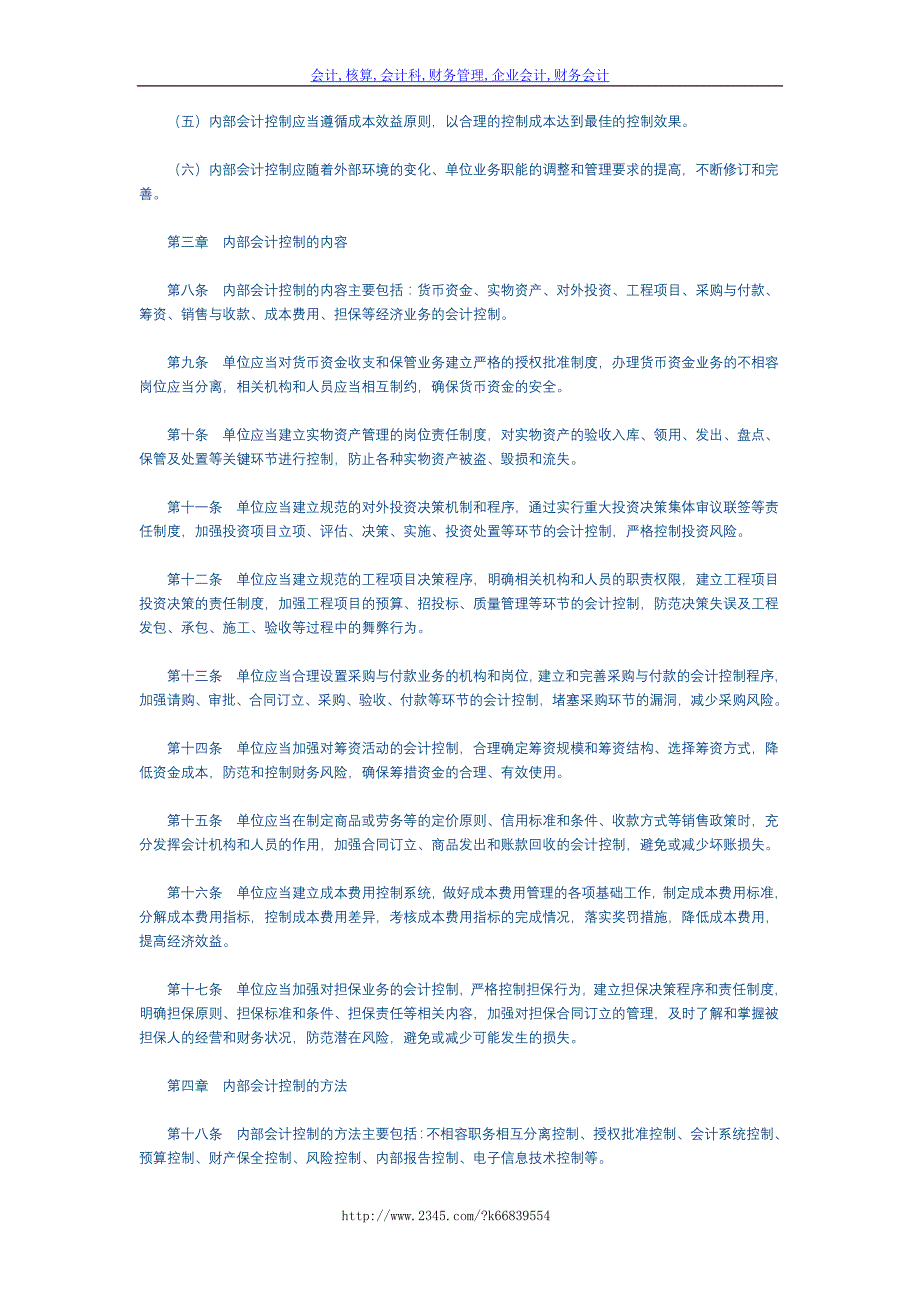 内部会计控制规范──基本规范(试行)_第2页