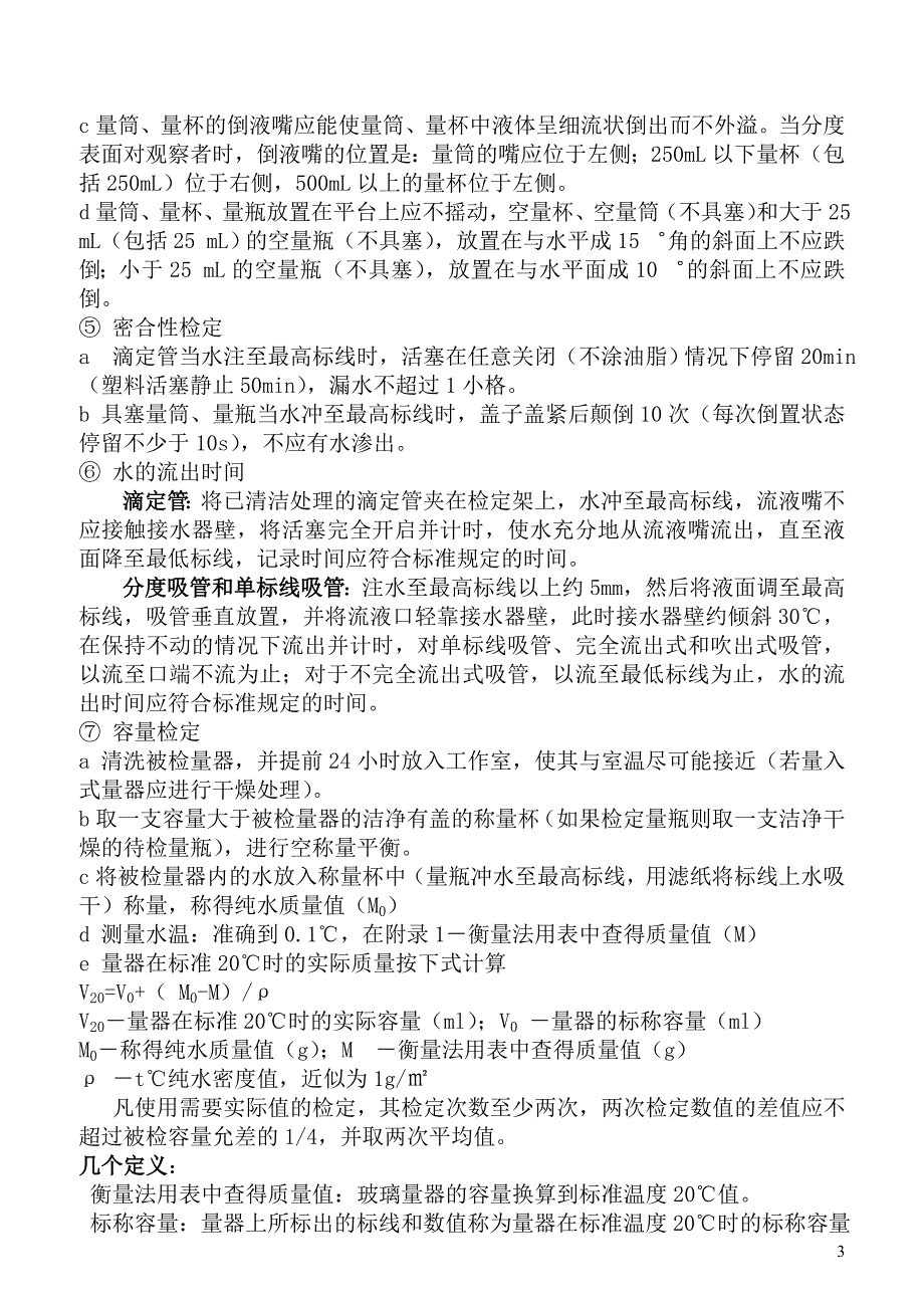 常用玻璃量器的检定_第3页