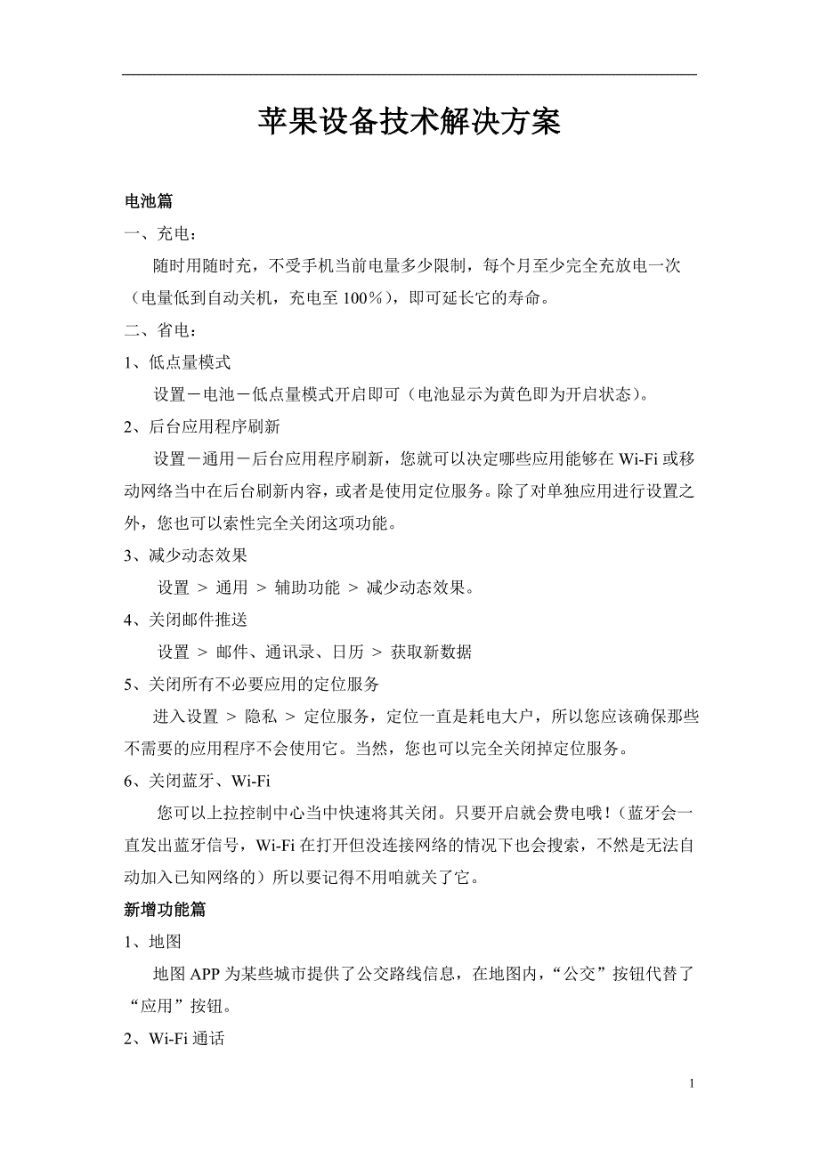 苹果设备技术解决方案_第1页