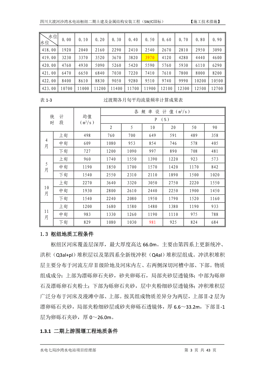 沙湾电站二期导流及截流工程专项施工组织设计(精简修改)_第3页