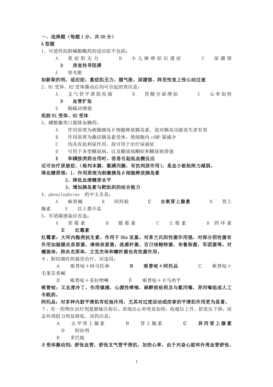 药理学模拟题(含答案)_第1页