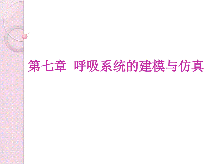 [医药卫生]呼吸系统的建模与仿真_第1页
